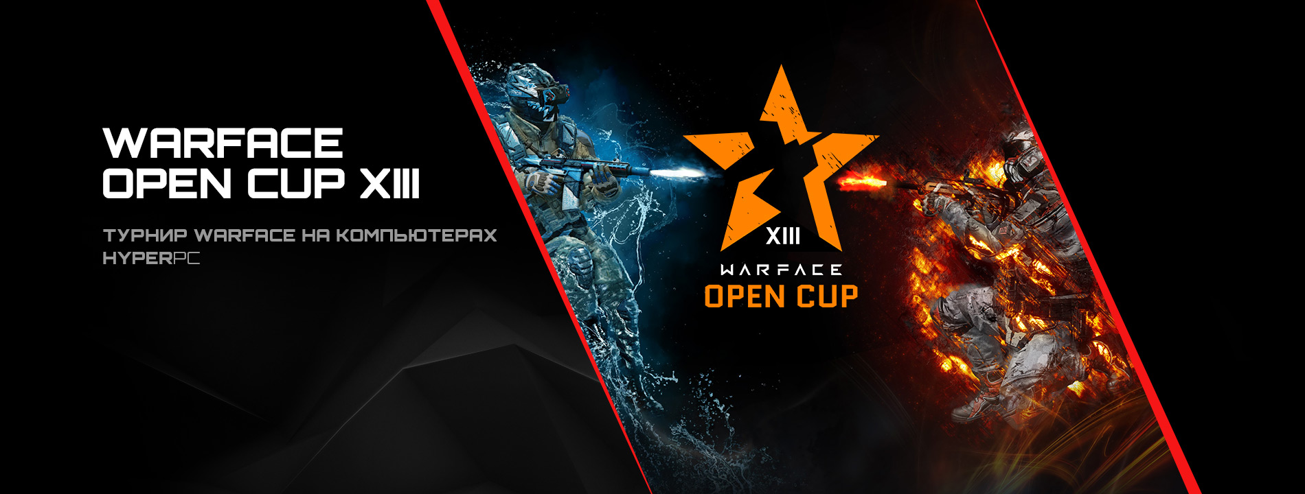 HYPERPC - технический партнер Warface Open Cup: Season XIII