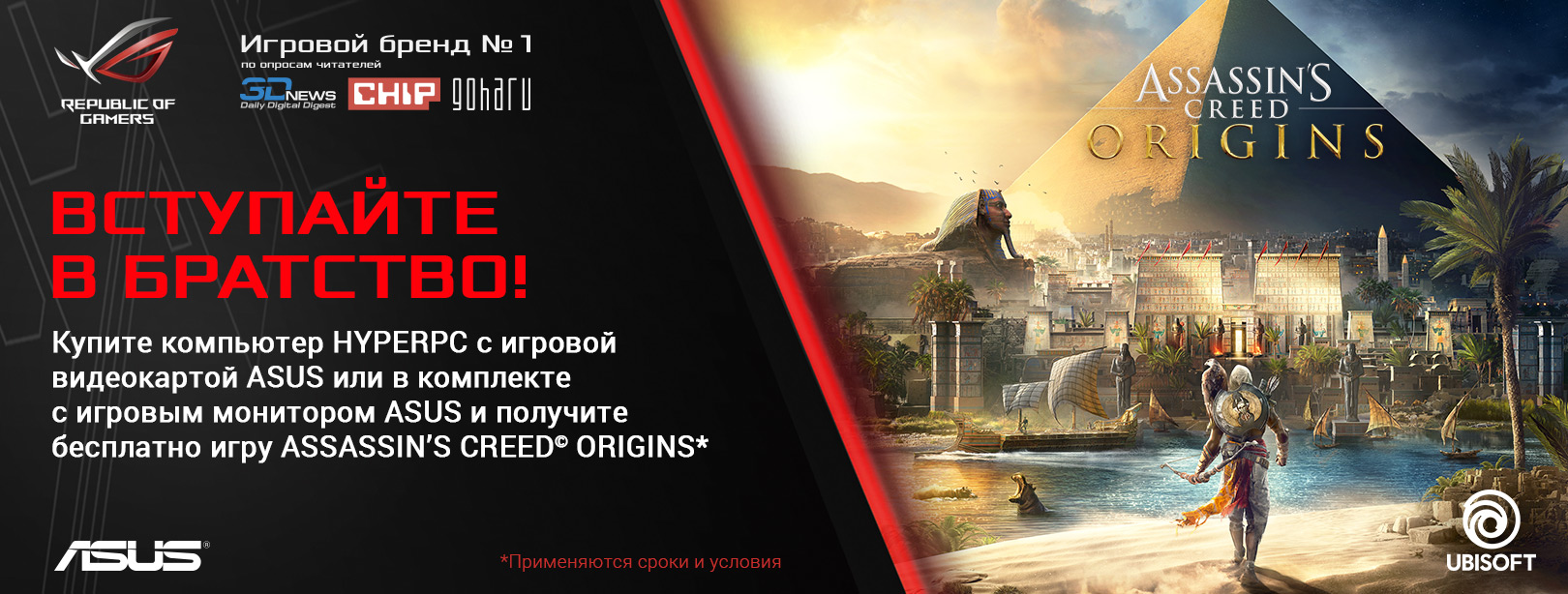Купите компьютер HYPERPC с игровой видеокартой ASUS или в комплекте с монитор ASUS и получите бесплатно игру Assassin's Creed Origins