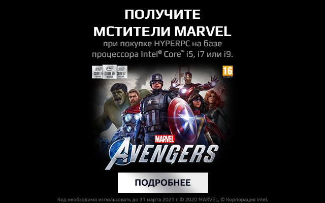 Получи Marvel's Avengers в подарок при покупке HYPERPC LUMEN