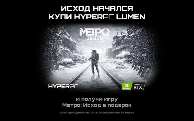 Получи Metro Exodus в подарок при покупке HYPERPC LUMEN