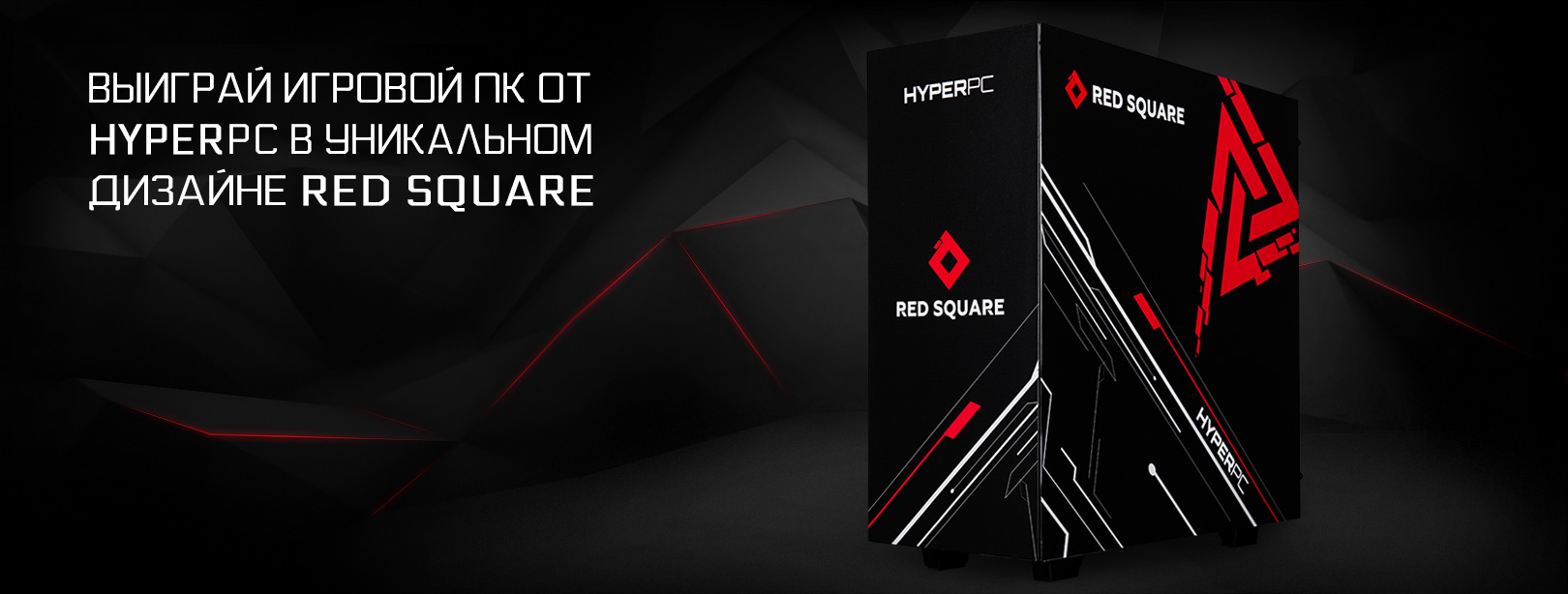 Выиграй ИГРОВОЙ ПК от HYPERPC в уникальном дизайне RED SQUARE