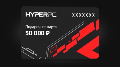 Подарочный сертификат HYPERPC на 50000р.