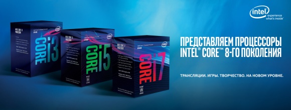 Представляем процессоры Intel Core 8-го поколения