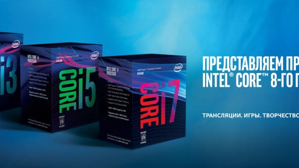 Представляем процессоры Intel Core 8-го поколения