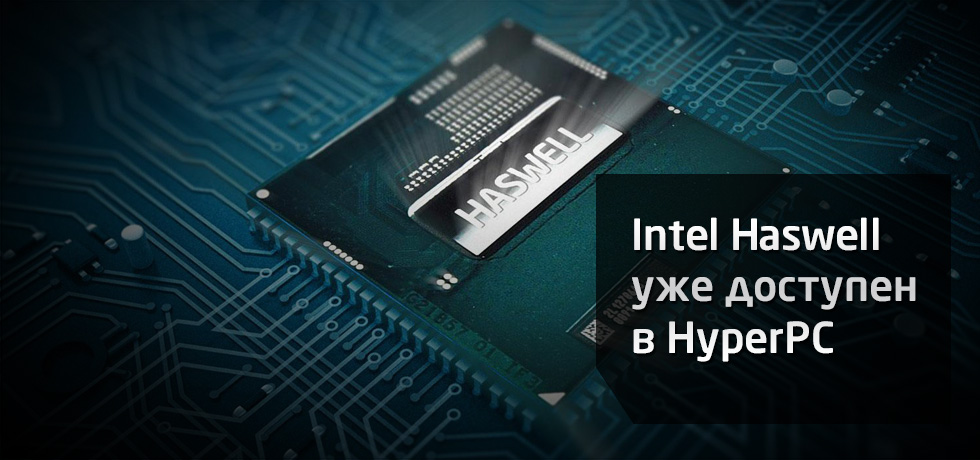 Intel Haswell уже доступен в HYPERPC
