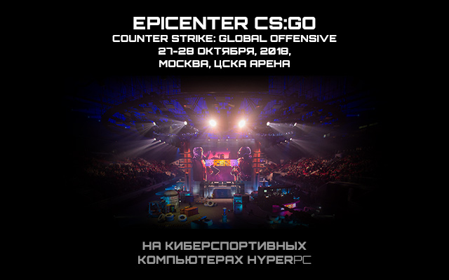 HYPERPC - официальный технический партнер турнира EPICENTER: CS:GO 2018