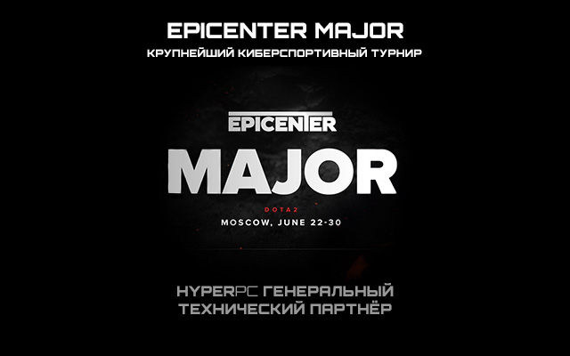 HYPERPC - генеральный технический партнёр EPICENTER Major