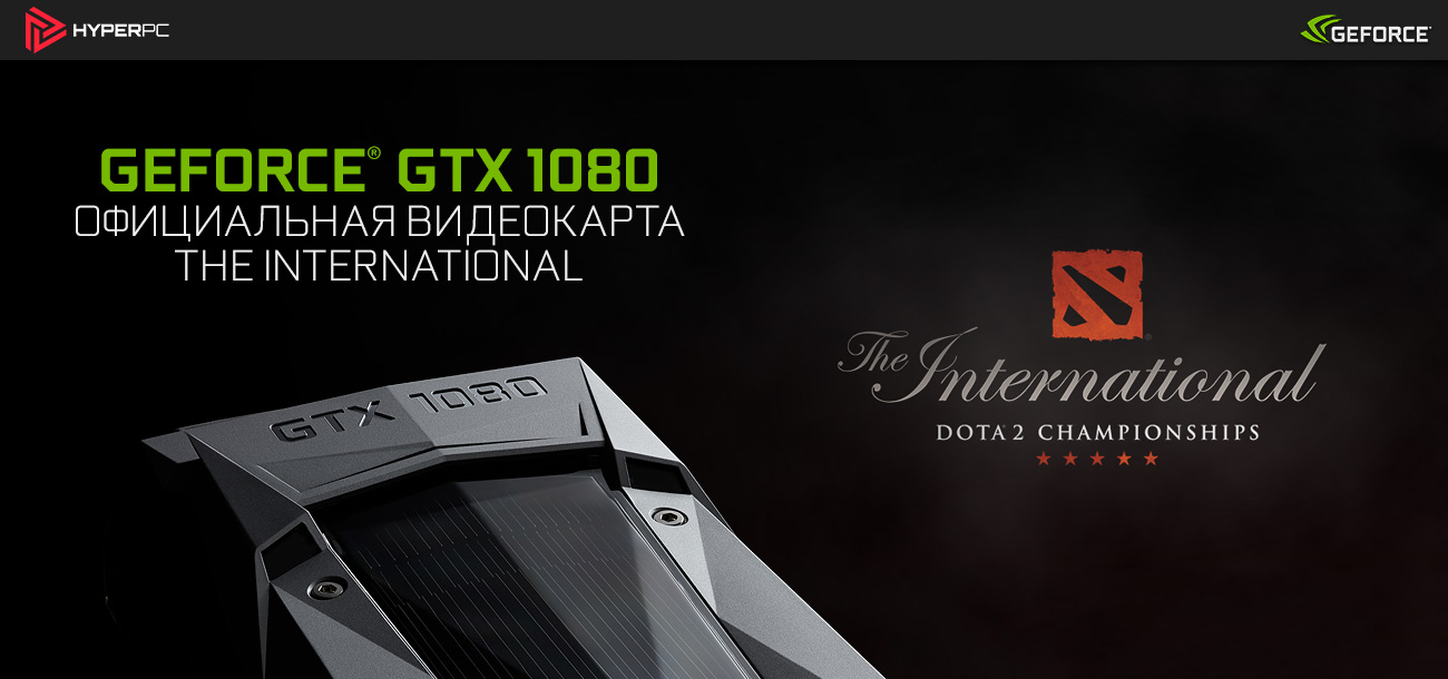 GEFORCE GTX 1080 чемпионата The International DOTA 2