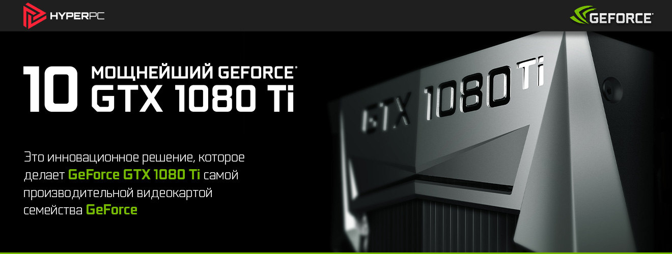 Мощнейший GeForce - GTX 1080 Ti