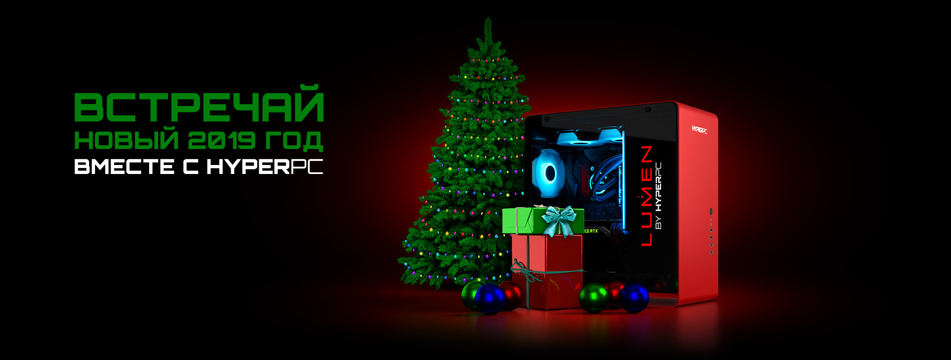 Встречай новый год с HYPERPC