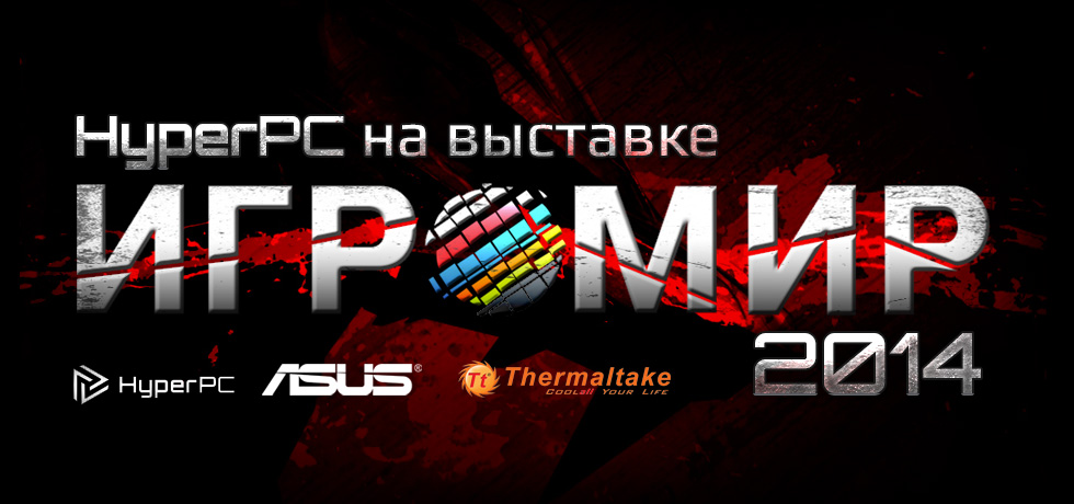 HYPERPC приглашает на крупнейшую игровую выставку «Игромир-2014»