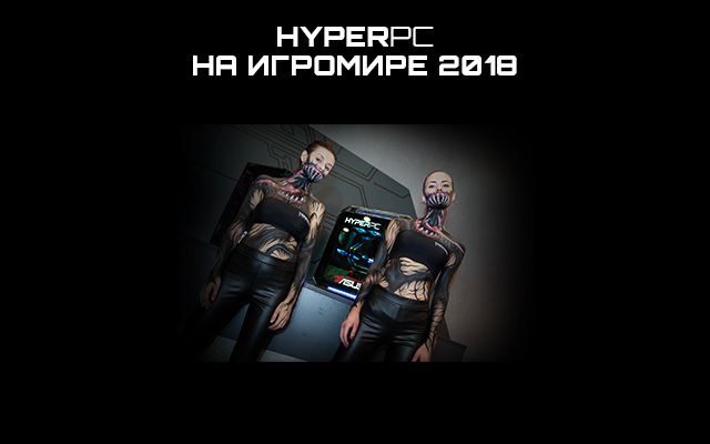 HYPERPC на Игромире 2018