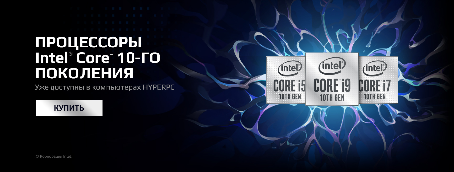Компьютеры с процессорами Intel® Core™ 10-го поколения