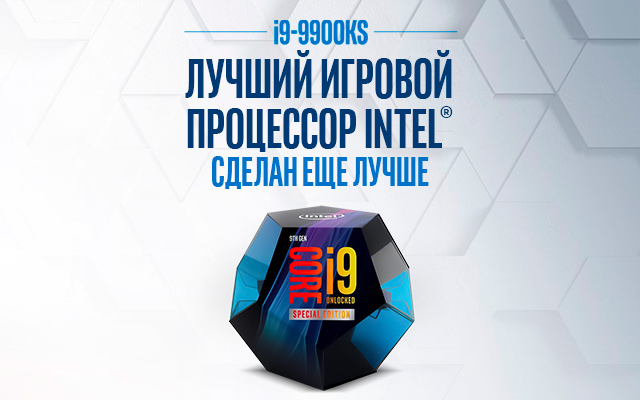 Intel® Core™ i9-9900KS Special Edition в игровых компьютерах HYPERPC