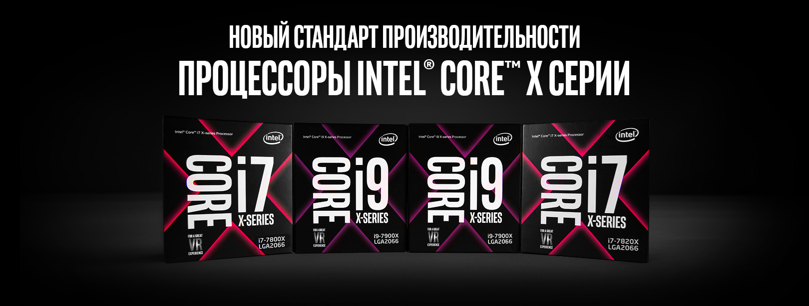 Процессоры Intel Сore X Series