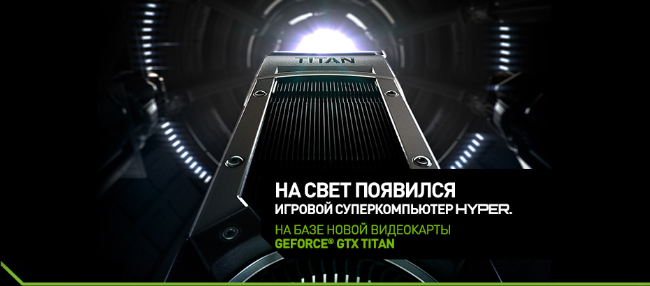 Игровой суперкомпьютер на базе NVIDIA GeForce GTX TITAN