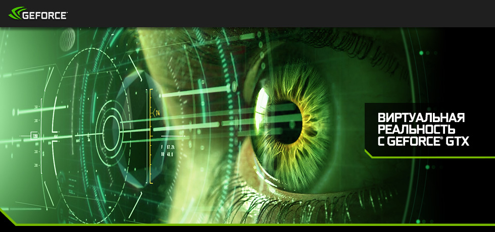 Виртуальная реальность с GeForce GTX