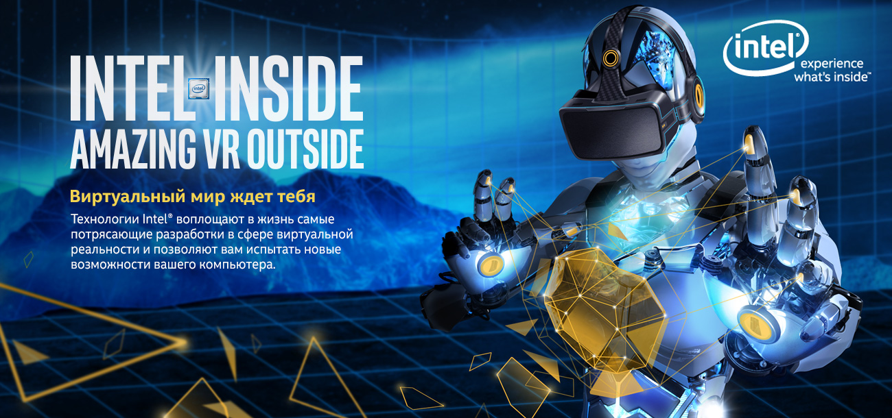 Intel Inside Amazing VR Outside - Виртуальная реальность ждет тебя