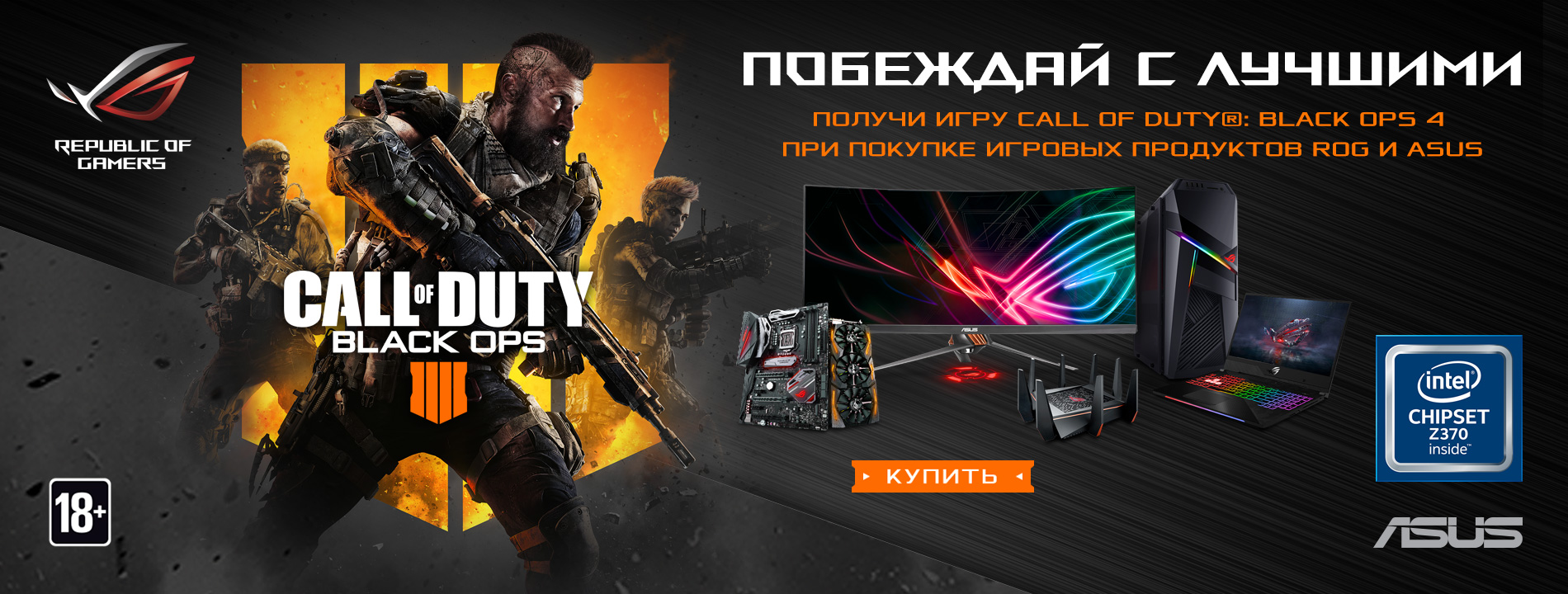 Получи Call of Duty®: Black Ops 4 бесплатно при покупке игровых продуктов ASUS