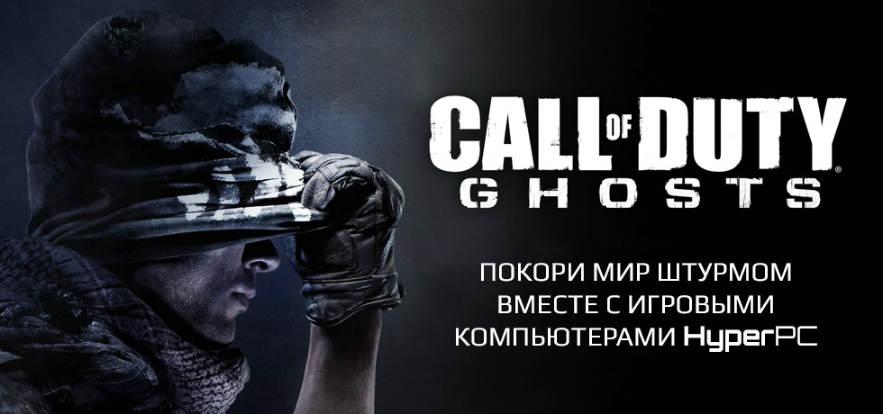 Игра Call of Duty®: Ghosts готова покорить мир штумом