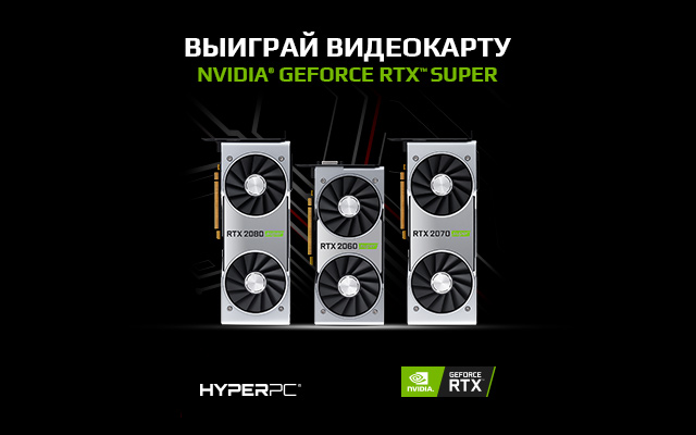 Выиграй видеокарту NVIDIA GeForce RTX SUPER