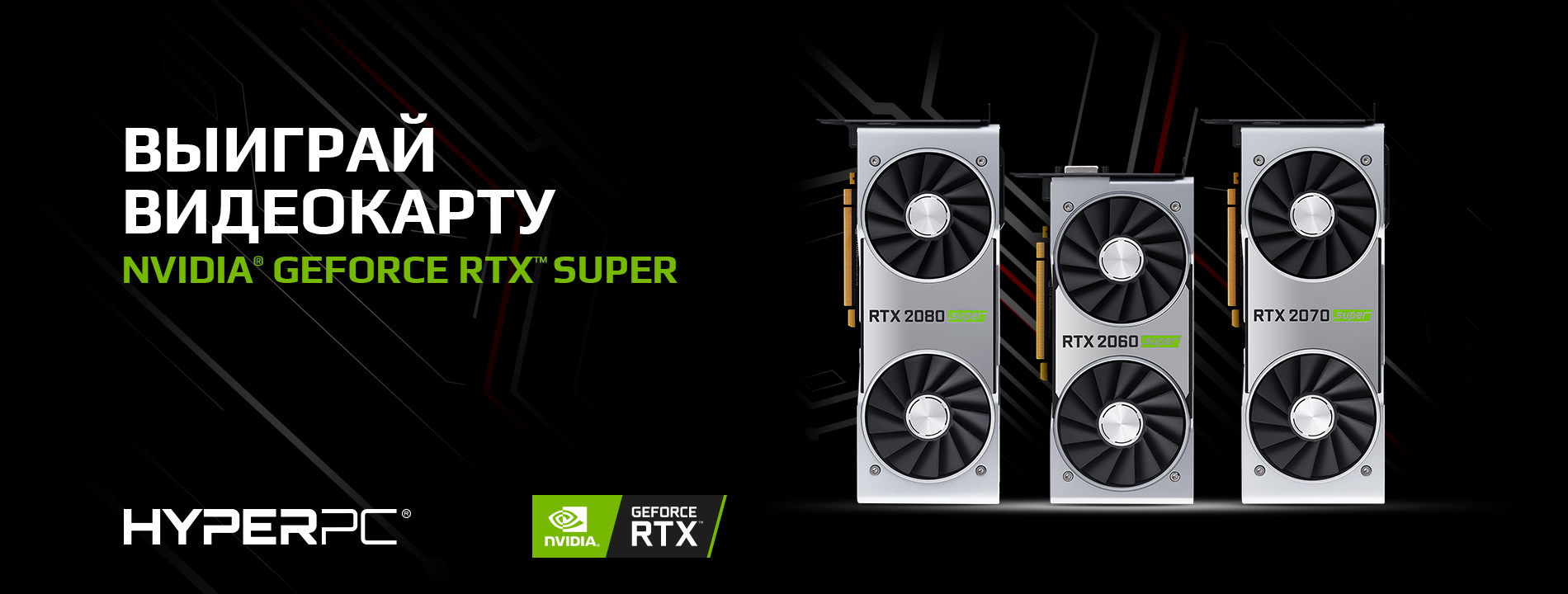 Выиграй видеокарту NVIDIA GeForce RTX SUPER