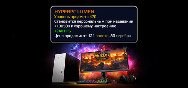 Получи Warcraft III: Reforged в подарок при покупке HYPERPC LUMEN