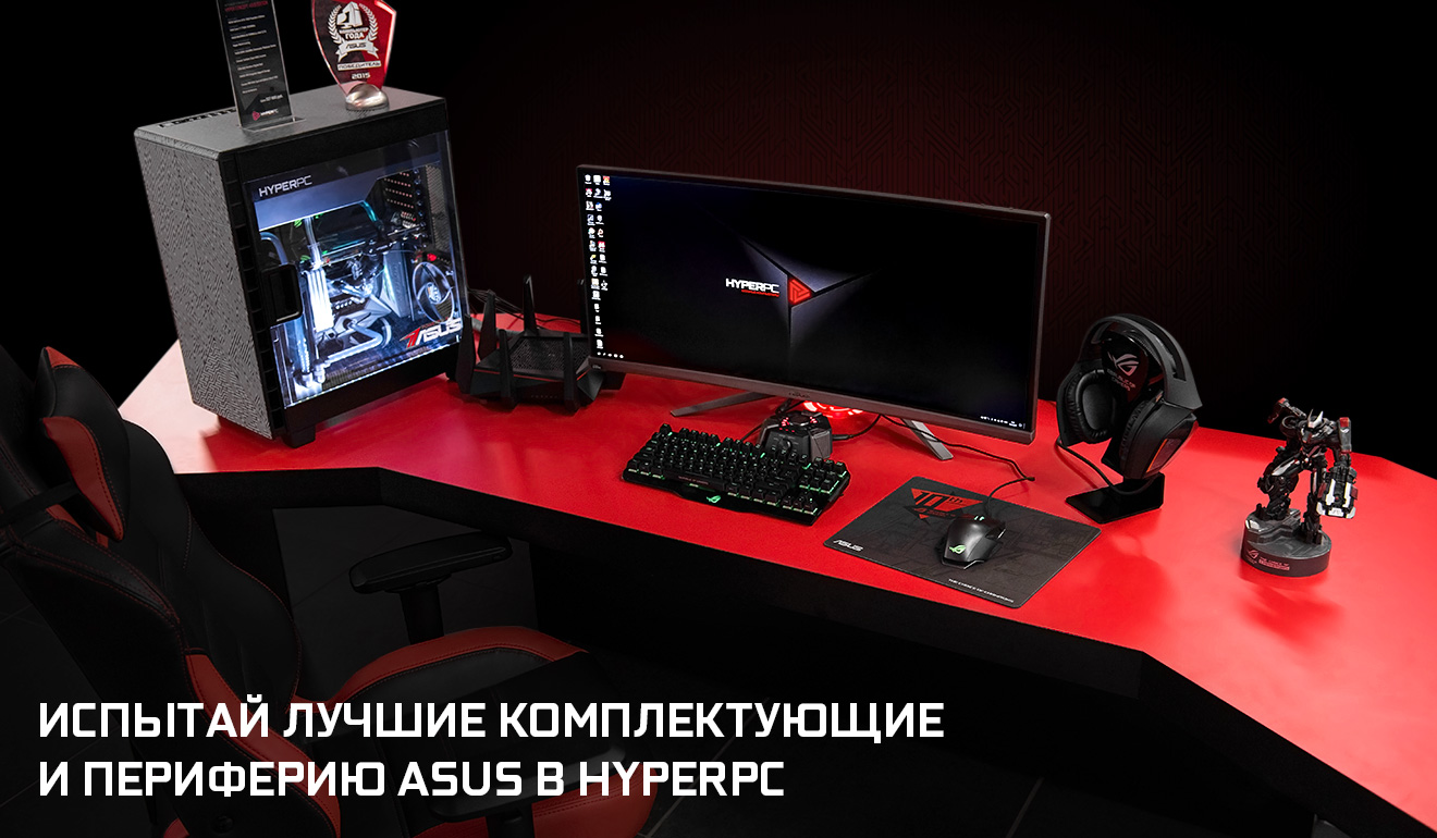 Испытай лучшие комплектующие и периферию ASUS в HYPERPC