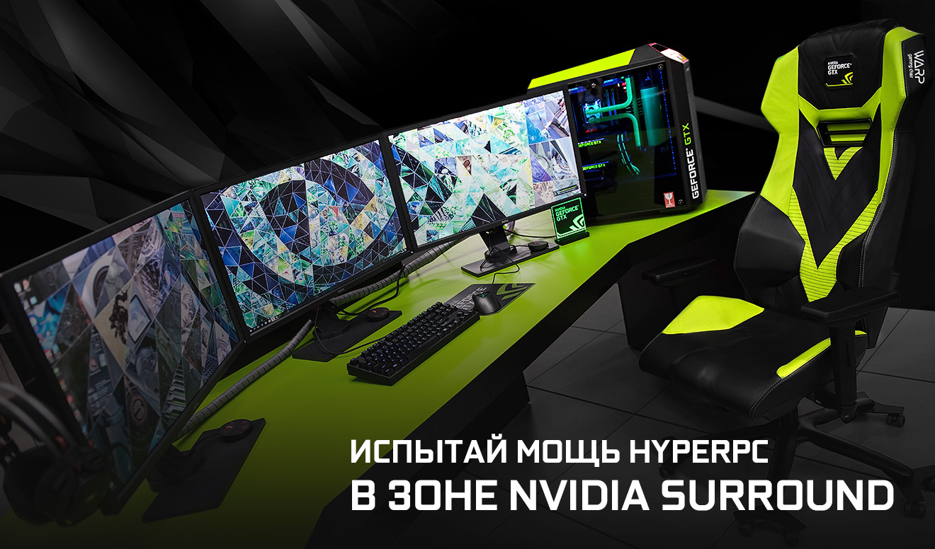Испытай мощь HYPERPC в зоне NVIDIA SURROUND