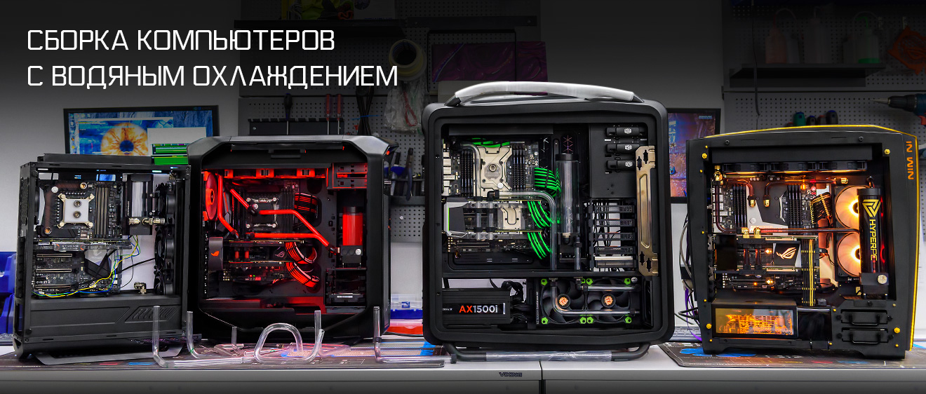 Сборка компьютеров с водяным охлаждением в HYPERPC