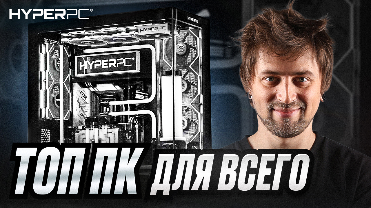 Идеальный Компьютер HYPERPC для Игр, Стримов и Творчества!