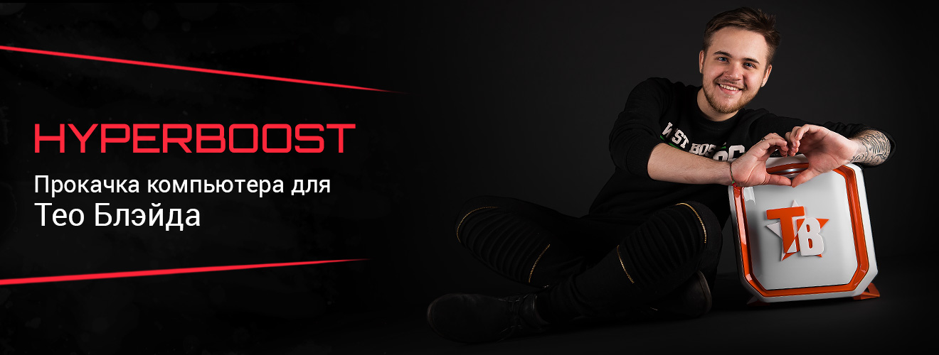 HYPERBOOST - Прокачка компьютера для Тео Блэйда