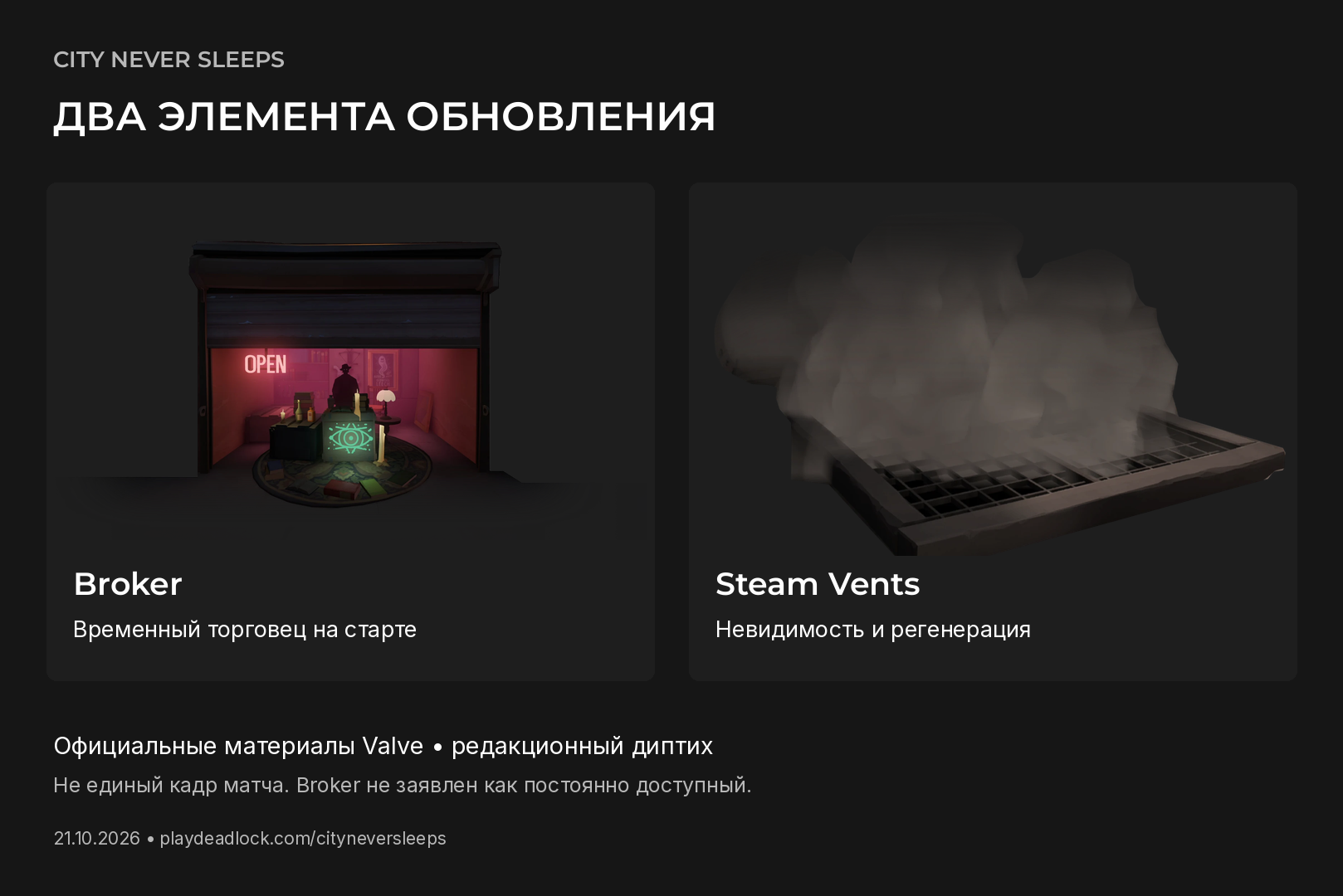 Редакционный диптих из официальных материалов Valve: временный Broker стартового события и Steam Vents; не единый игровой кадр.
