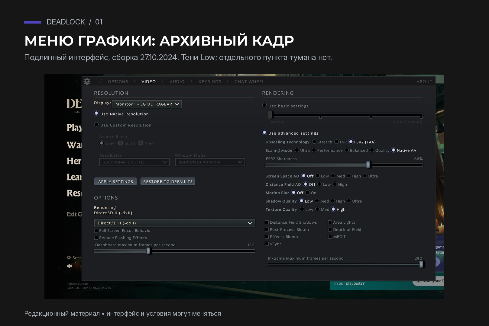 Подлинное меню графики Deadlock из сборки 27 октября 2024 года: тени Low; отдельного пункта тумана на кадре нет.