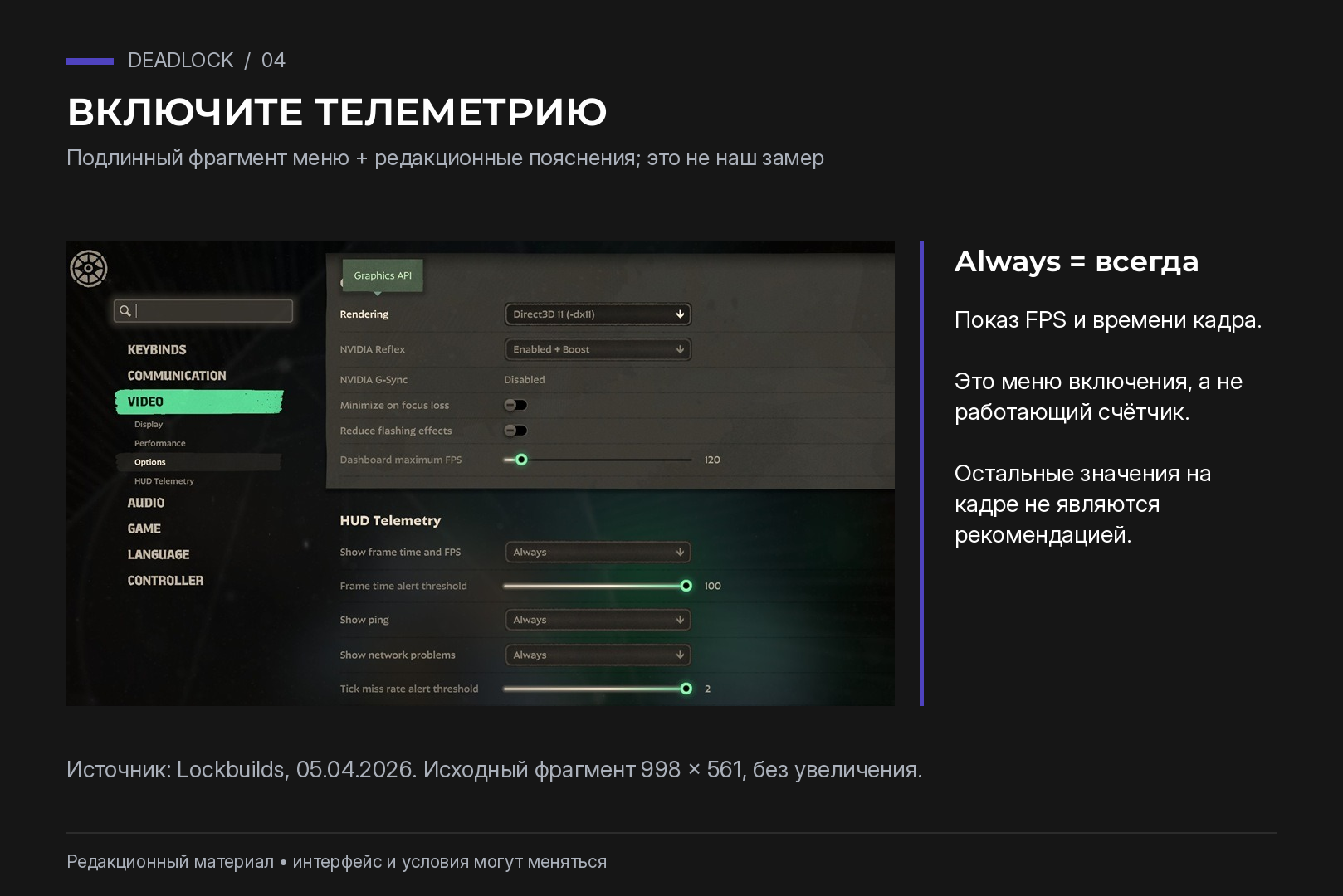 Подлинный фрагмент меню HUD Telemetry Deadlock с режимом Always и пояснениями; не кадр работающего счётчика и не наш замер.